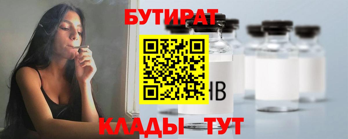 БУТИРАТ вода Канск