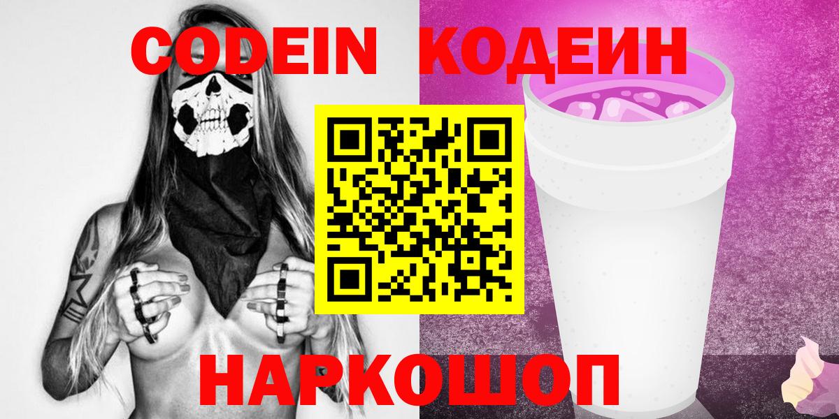 Канск  Codein напиток Lean (лин)  Кодеиновый сироп Lean Purple Drank  Вход с VPN 